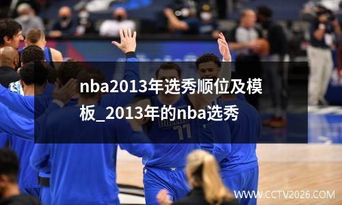 nba2013年选秀顺位及模板_2013年的nba选秀