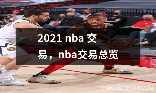 2021 nba 交易，nba交易总览
