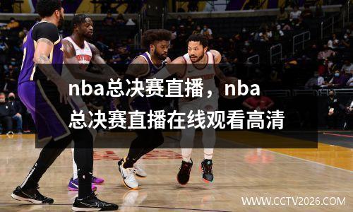nba总决赛直播，nba总决赛直播在线观看高清
