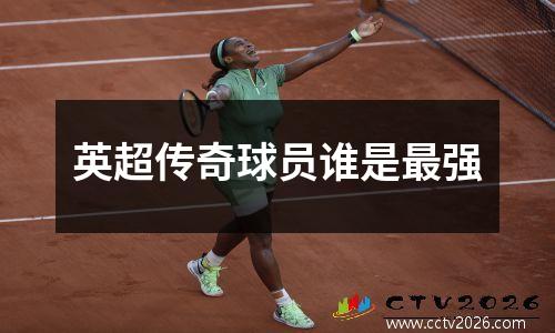 英超传奇球员谁是最强