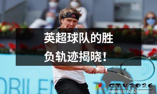英超球队的胜负轨迹揭晓！