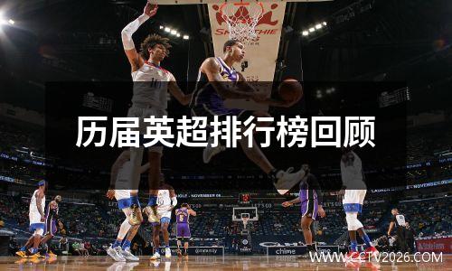 历届英超排行榜回顾