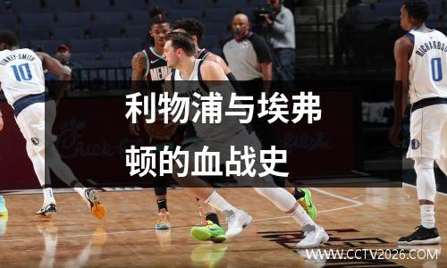 利物浦与埃弗顿的血战史