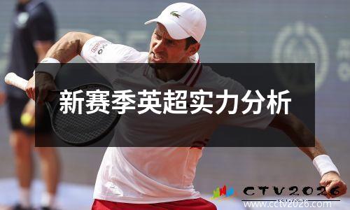 新赛季英超实力分析