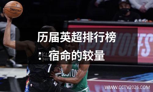 历届英超排行榜：宿命的较量