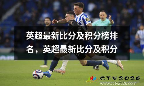 英超最新比分及积分榜排名，英超最新比分及积分
