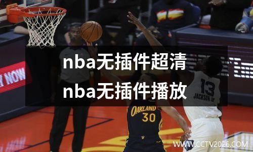 nba无插件超清 nba无插件播放