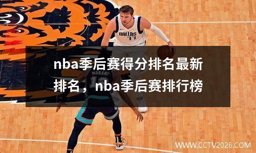 nba季后赛得分排名最新排名，nba季后赛排行榜