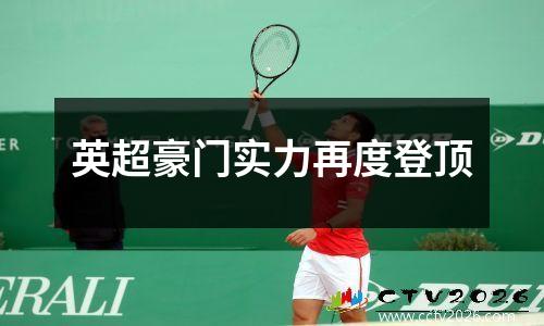 英超豪门实力再度登顶