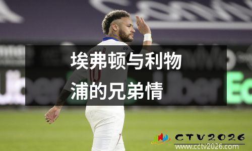 埃弗顿与利物浦的兄弟情