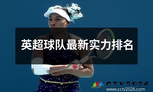 英超球队最新实力排名