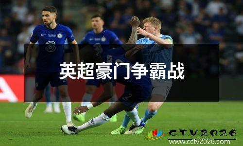 英超豪门争霸战