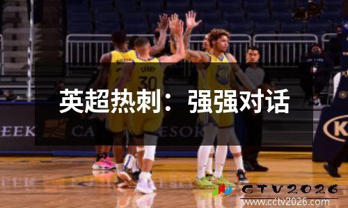 英超热刺：强强对话