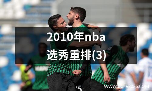 2010年nba选秀重排(3)