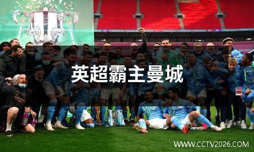 英超霸主曼城