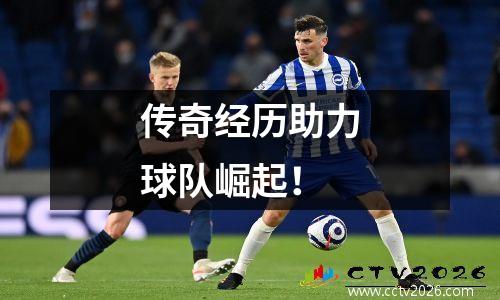传奇经历助力球队崛起！
