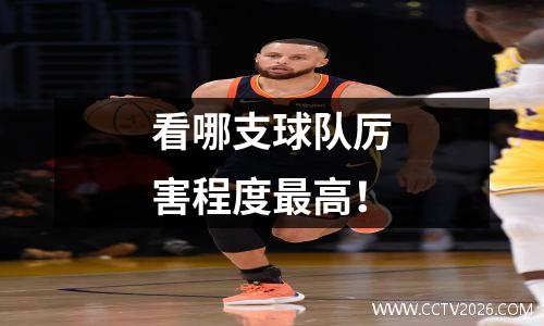 看哪支球队厉害程度最高！