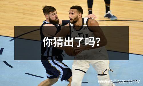 你猜出了吗？