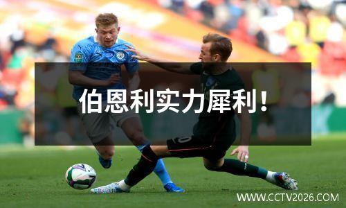 伯恩利实力犀利！