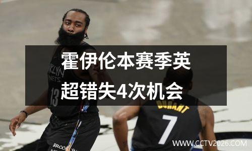 霍伊伦本赛季英超错失4次机会