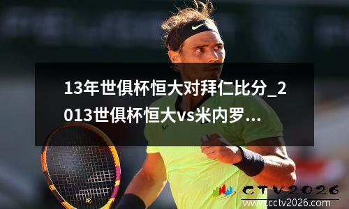 13年世俱杯恒大对拜仁比分_2013世俱杯恒大vs米内罗竞技