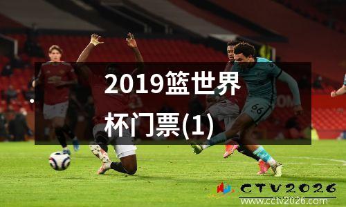 2019篮世界杯门票(1)