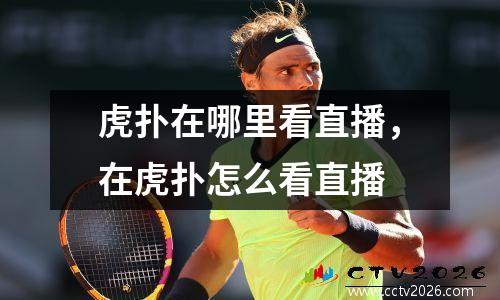 虎扑在哪里看直播，在虎扑怎么看直播