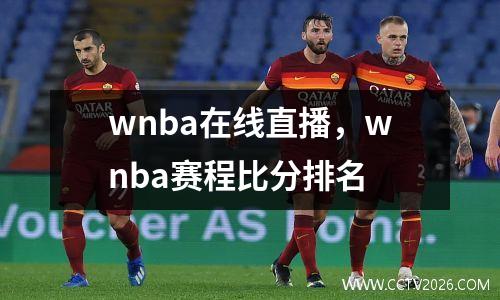 wnba在线直播，wnba赛程比分排名