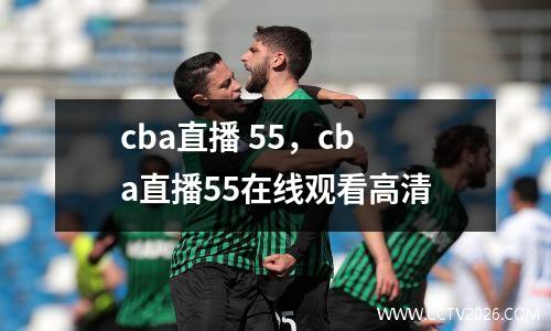 cba直播 55，cba直播55在线观看高清