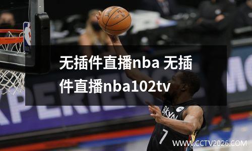 无插件直播nba 无插件直播nba102tv