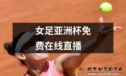 女足亚洲杯免费在线直播