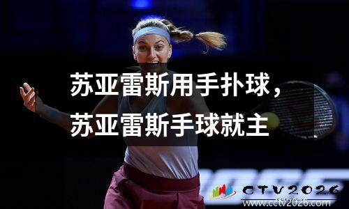 苏亚雷斯用手扑球，苏亚雷斯手球就主