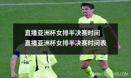 直播亚洲杯女排半决赛时间 直播亚洲杯女排半决赛时间表