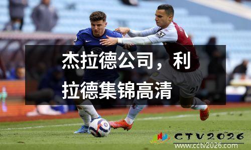 杰拉德公司，利拉德集锦高清
