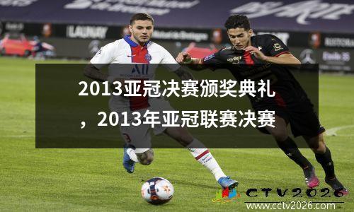 2013亚冠决赛颁奖典礼，2013年亚冠联赛决赛