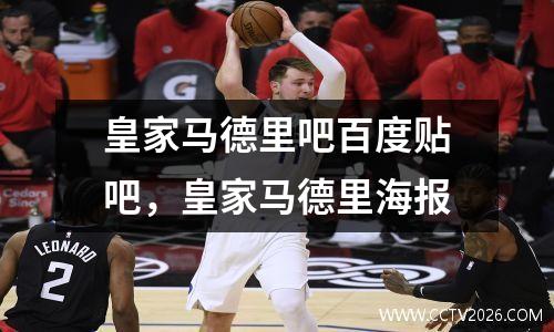皇家马德里吧百度贴吧，皇家马德里海报