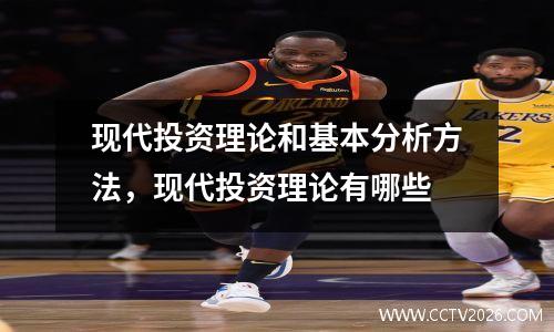 现代投资理论和基本分析方法，现代投资理论有哪些