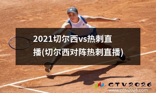 2021切尔西vs热刺直播(切尔西对阵热刺直播)