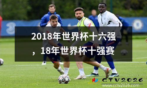 2018年世界杯十六强，18年世界杯十强赛