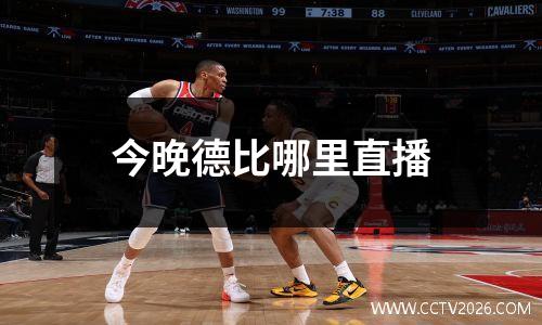 今晚德比哪里直播