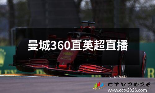 曼城360直英超直播
