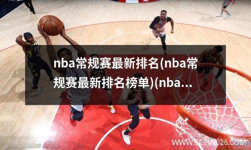 nba常规赛最新排名(nba常规赛最新排名榜单)(nba常规赛的排名)
