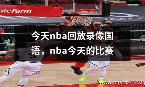 今天nba回放录像国语，nba今天的比赛