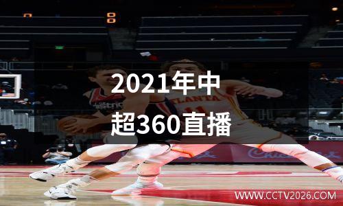 2021年中超360直播