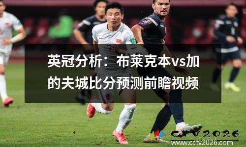 英冠分析：布莱克本vs加的夫城比分预测前瞻视频