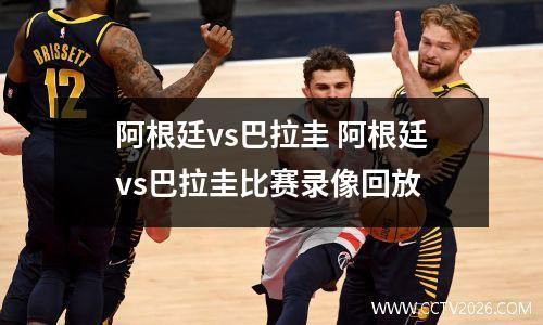 阿根廷vs巴拉圭 阿根廷vs巴拉圭比赛录像回放