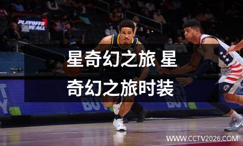 星奇幻之旅 星奇幻之旅时装