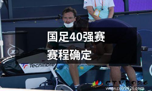 国足40强赛赛程确定