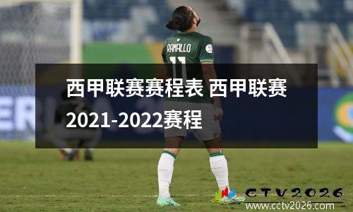 西甲联赛赛程表 西甲联赛2021-2022赛程