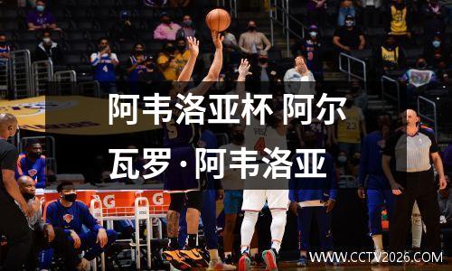 阿韦洛亚杯 阿尔瓦罗·阿韦洛亚